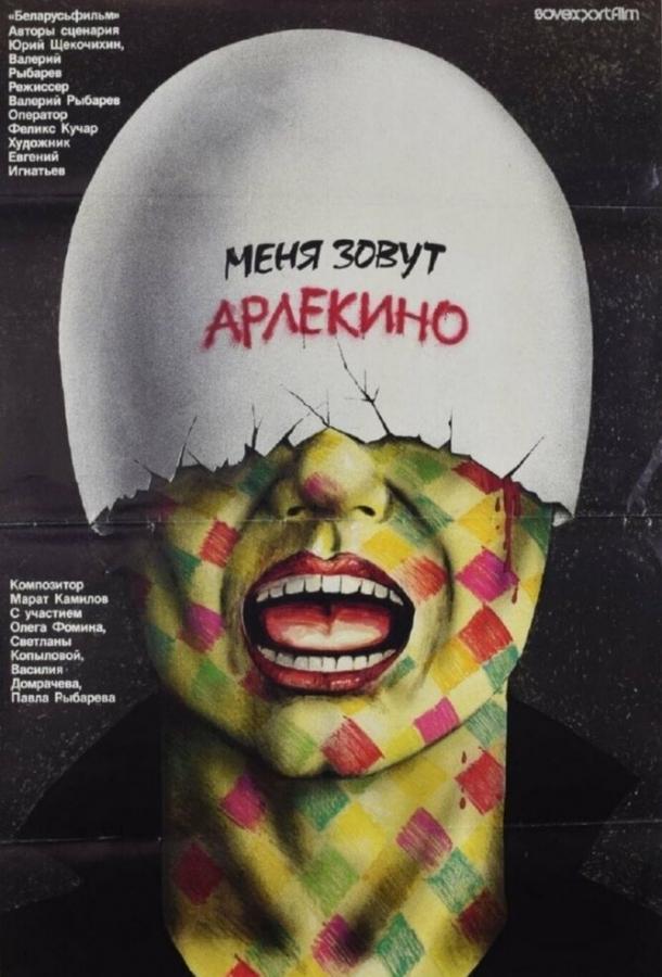 Фильм Меня зовут Арлекино 1988 смотреть онлайн с актёрами Светлана Копылова и Людмила Гаврилова