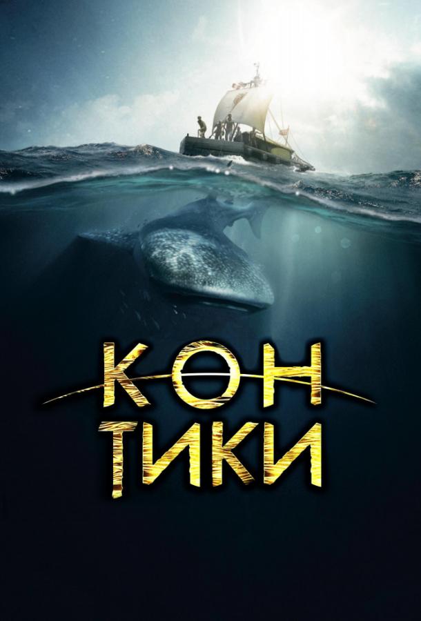 Фильм Кон-Тики (2012) смотреть онлайн в хорошем качестве