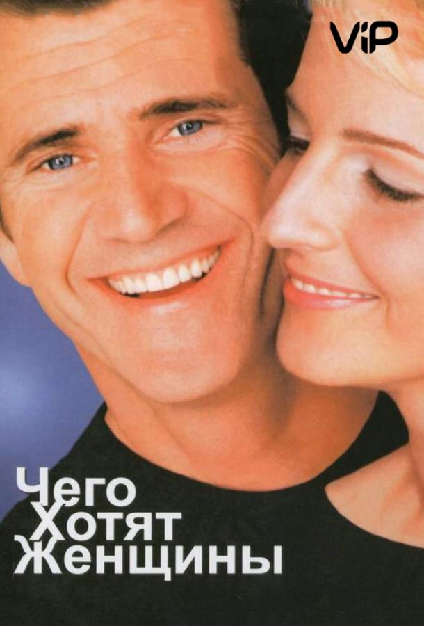 Фильм Чего хотят женщины (2000) смотреть онлайн