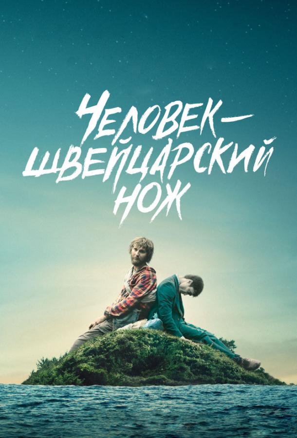 Фильм Перочинный человек / Человек – швейцарский нож (2016) смотреть онлайн